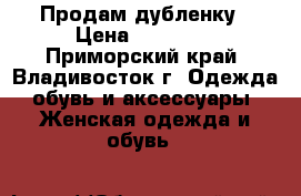 Продам дубленку › Цена ­ 40 000 - Приморский край, Владивосток г. Одежда, обувь и аксессуары » Женская одежда и обувь   